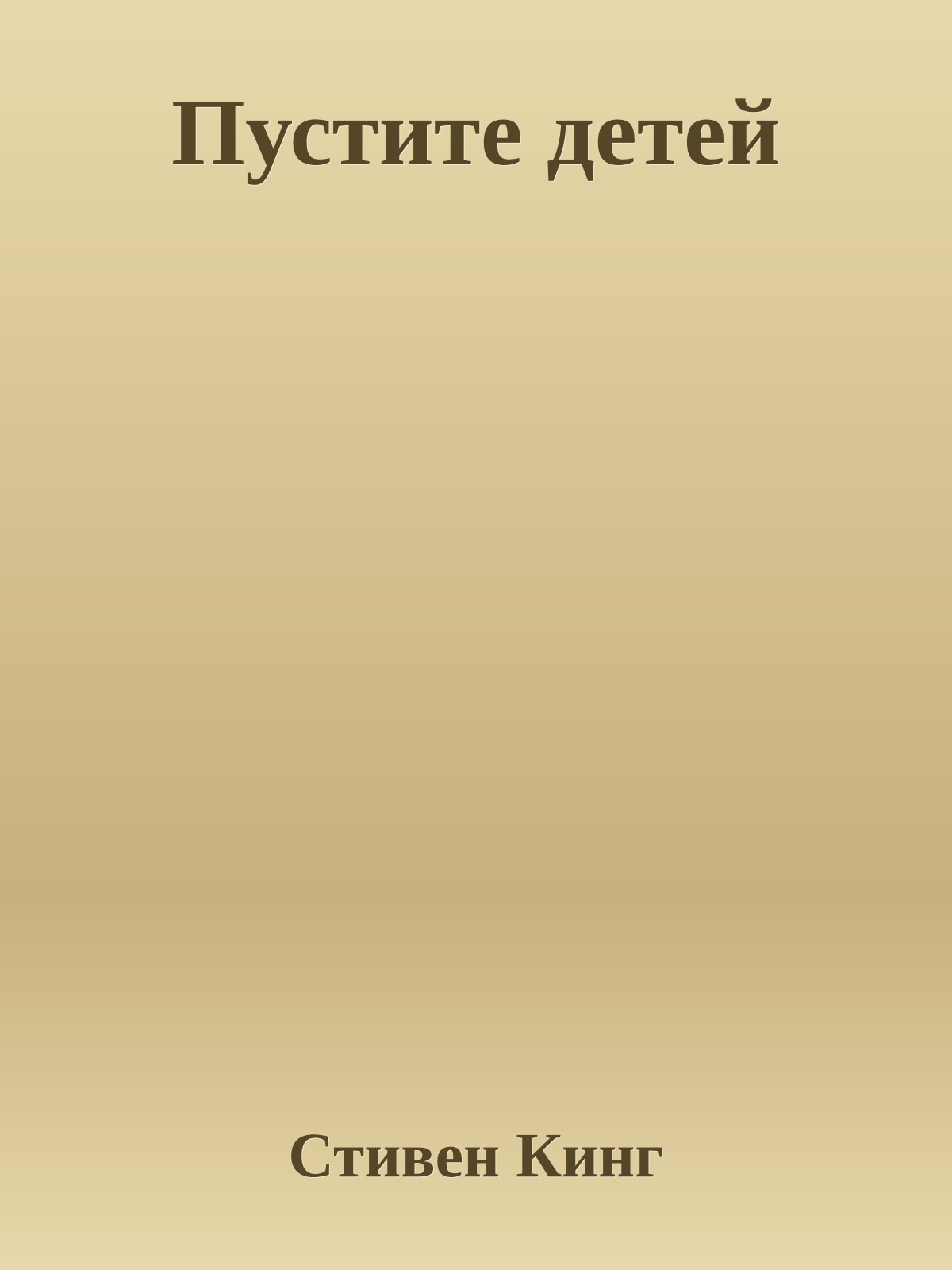 Пустите детей
