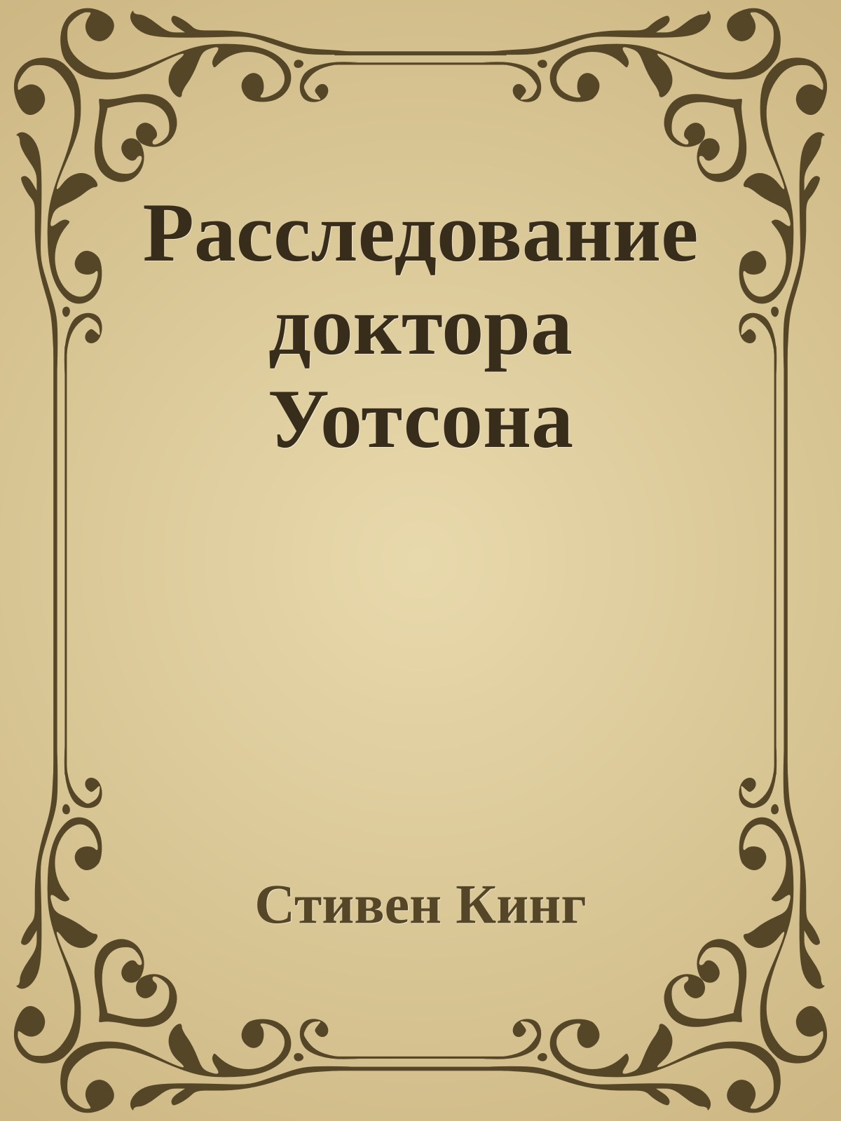 Расследование доктора Уотсона