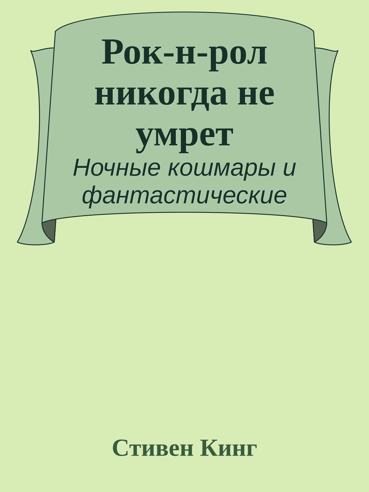 Рок-н-рол никогда не умрет
