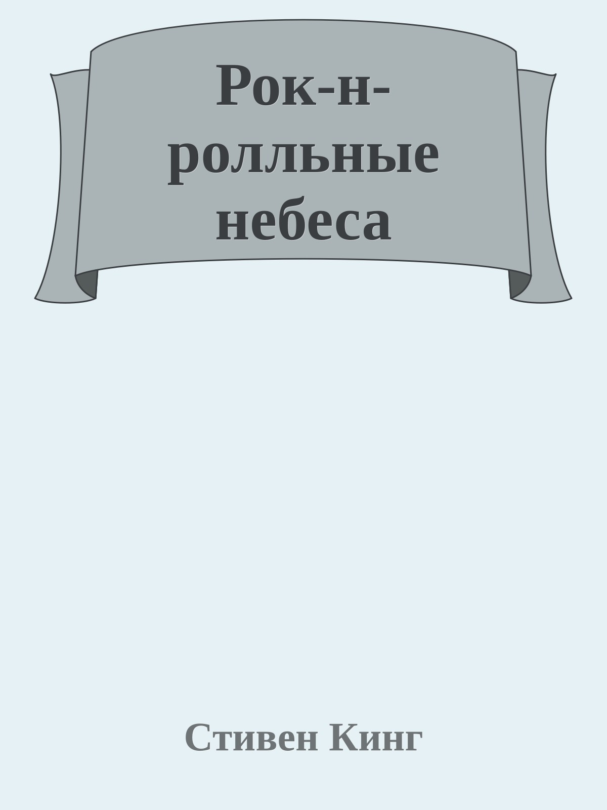 Рок-н-ролльные небеса