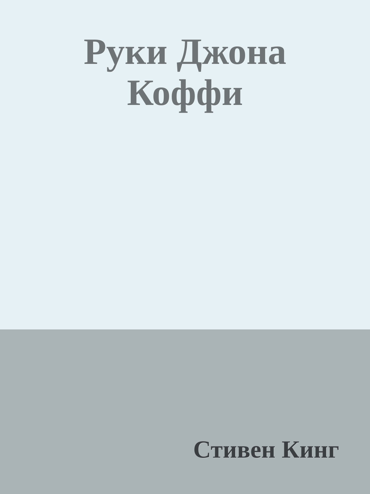 Руки Джона Коффи