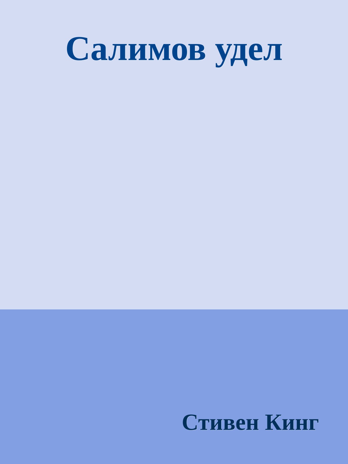 Салимов удел