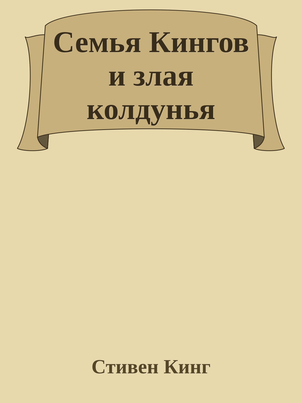 Семья Кингов и злая колдунья