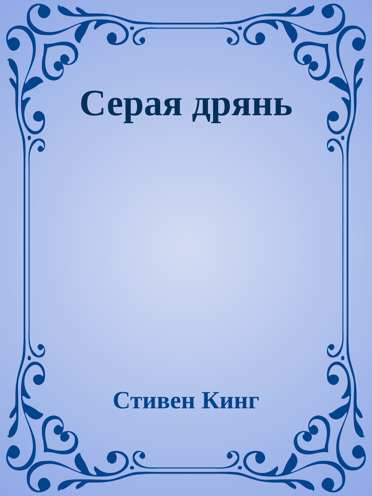 Серая дрянь