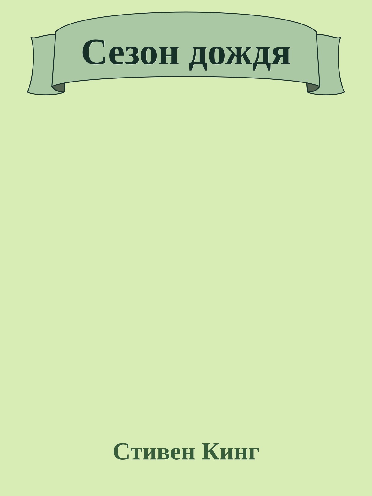 Сезон дождя