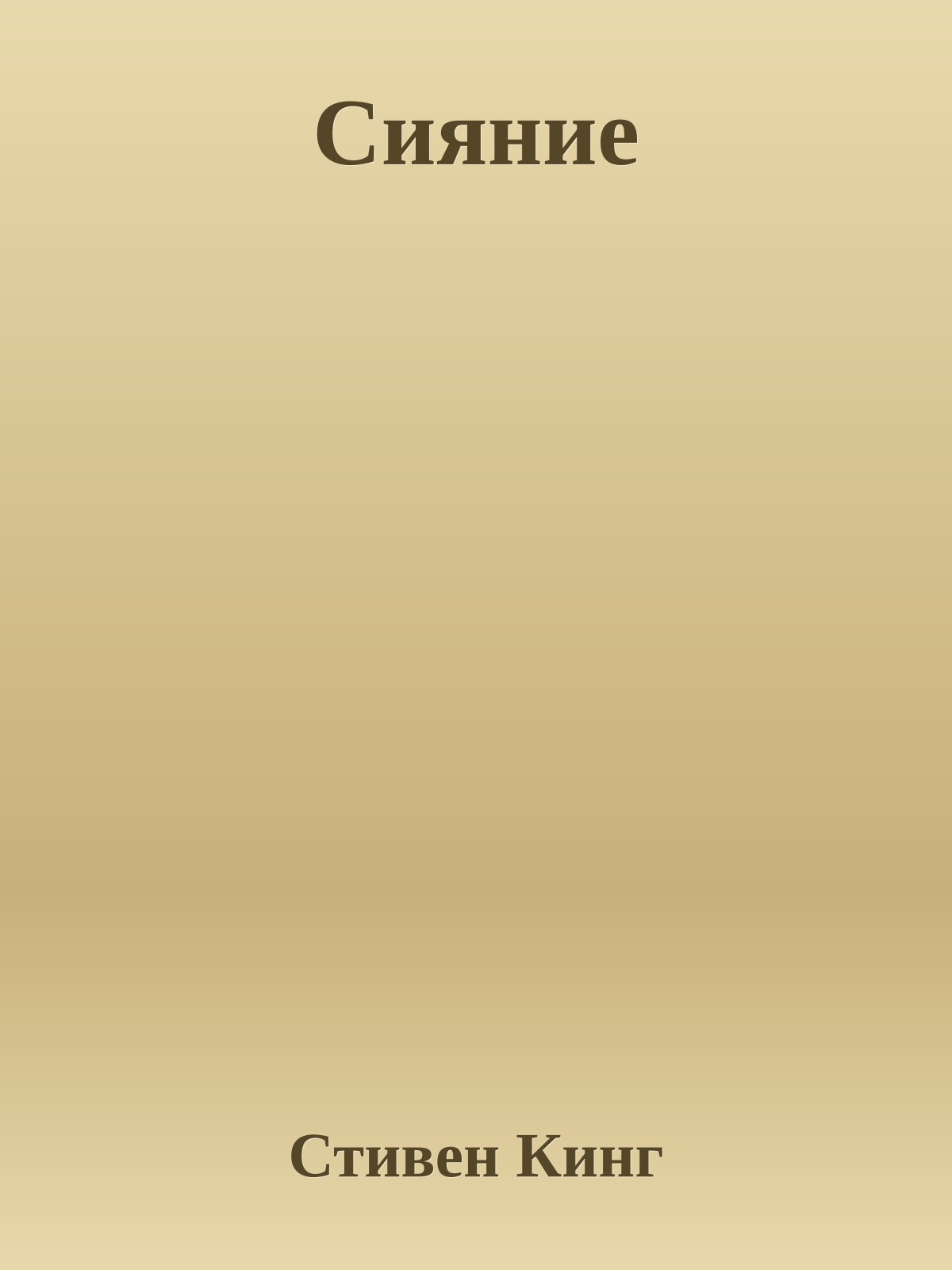 Сияние