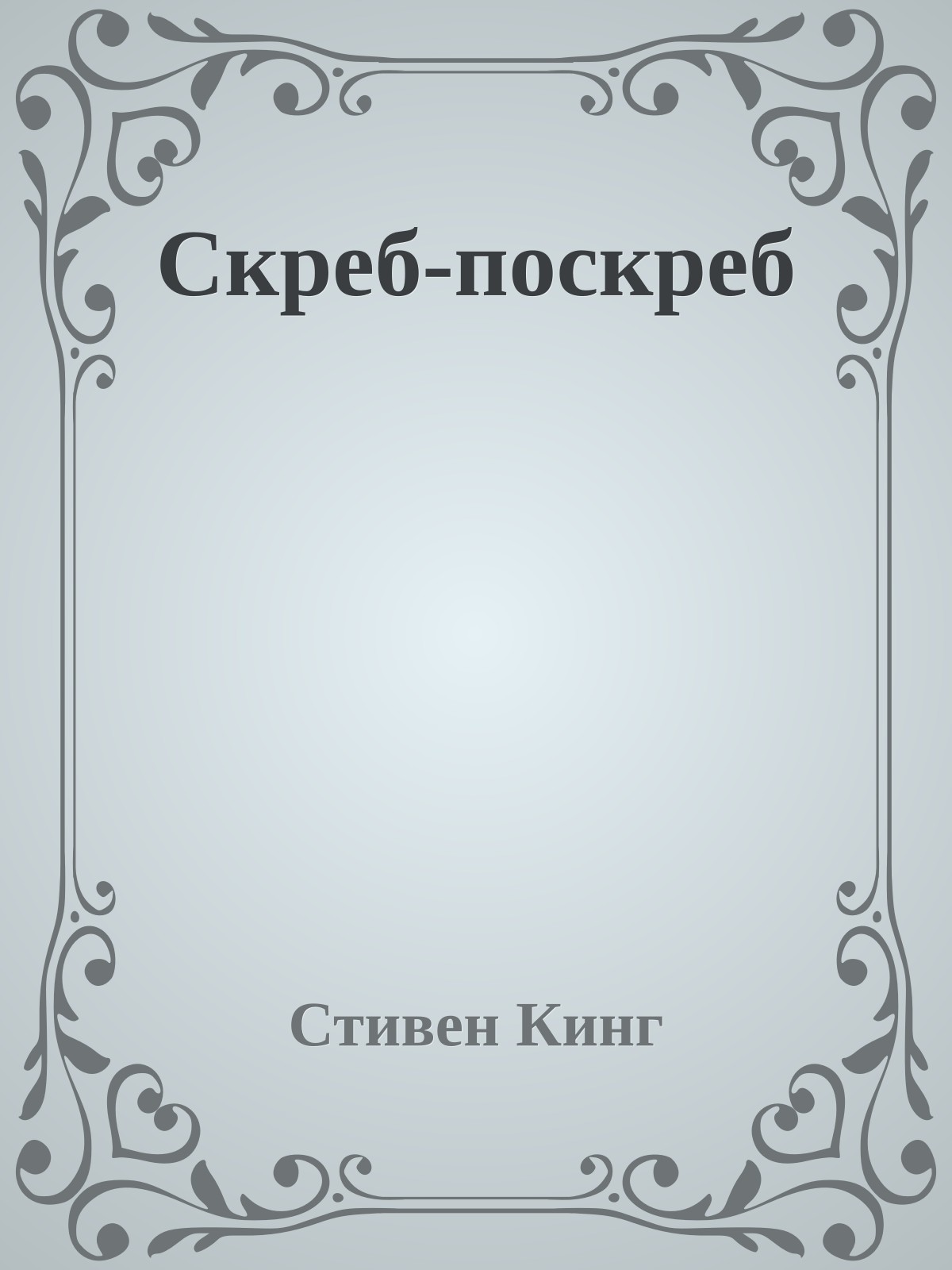 Скреб-поскреб