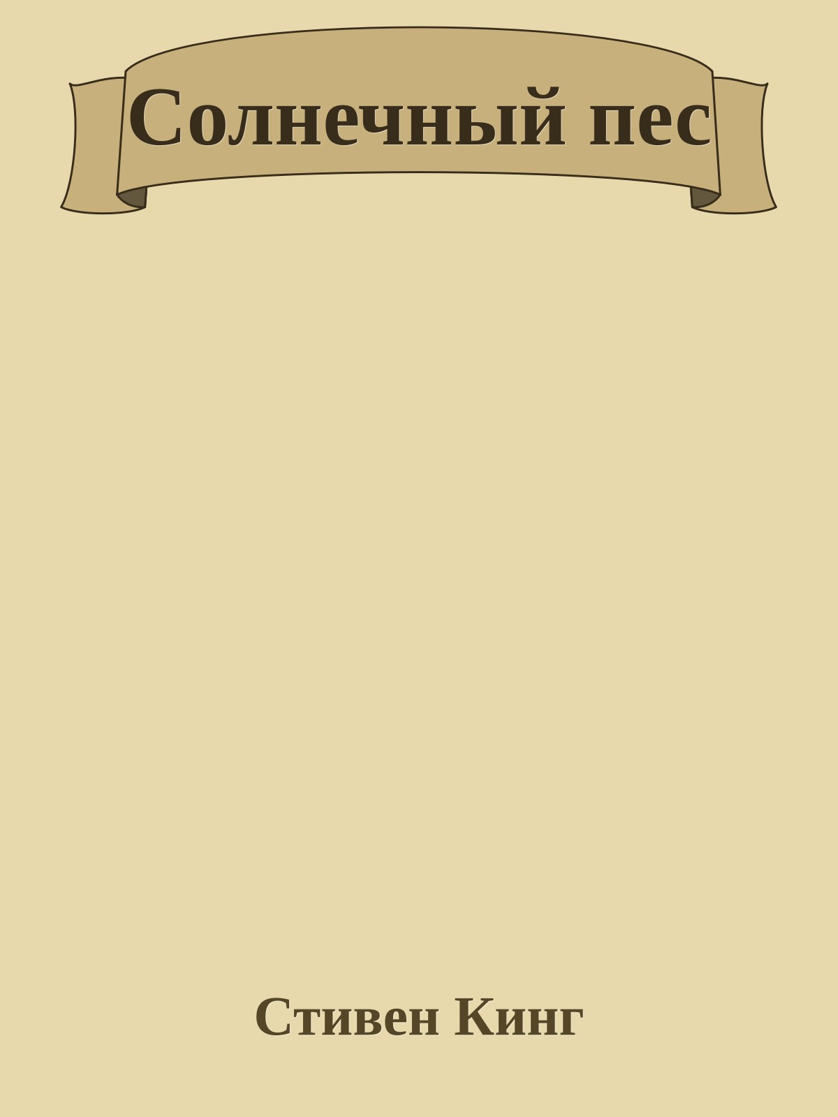 Солнечный пес