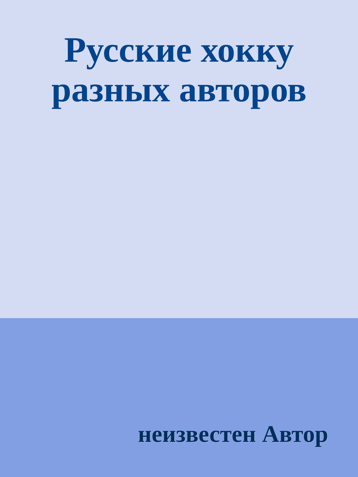 Русские хокку разных авторов