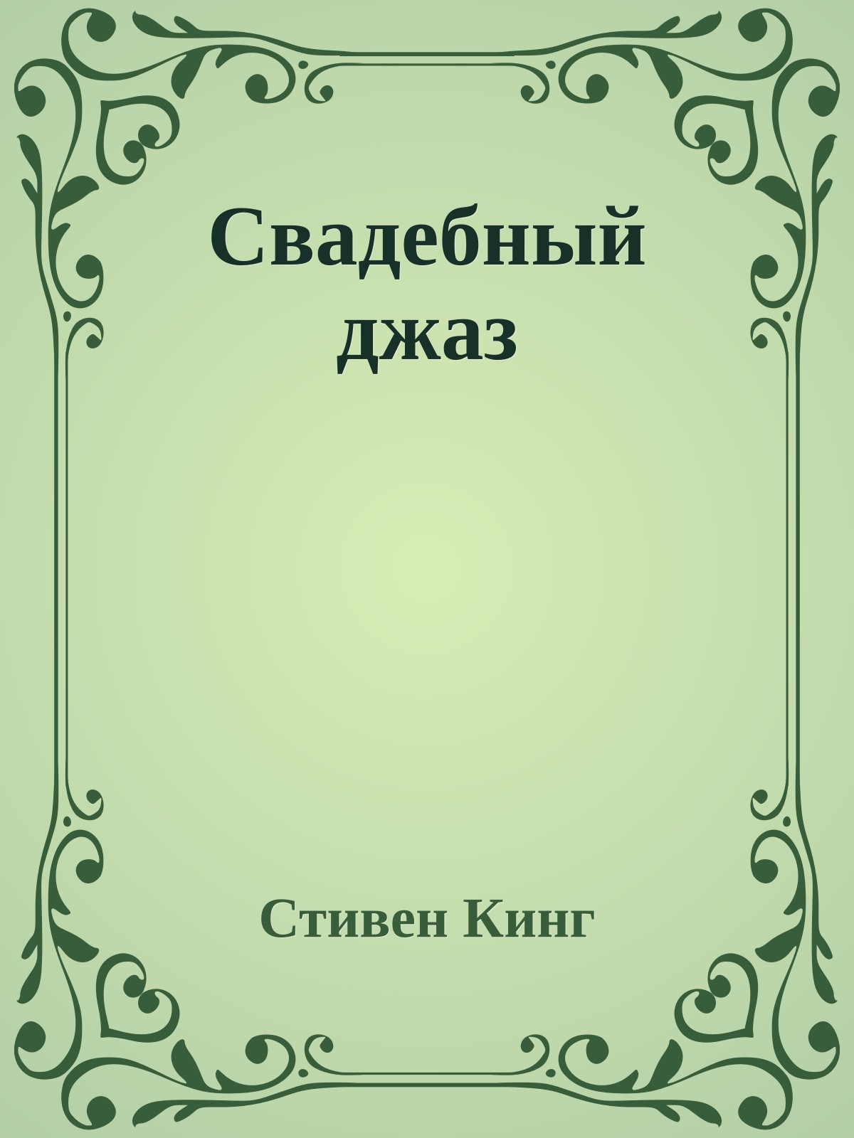 Свадебный джаз