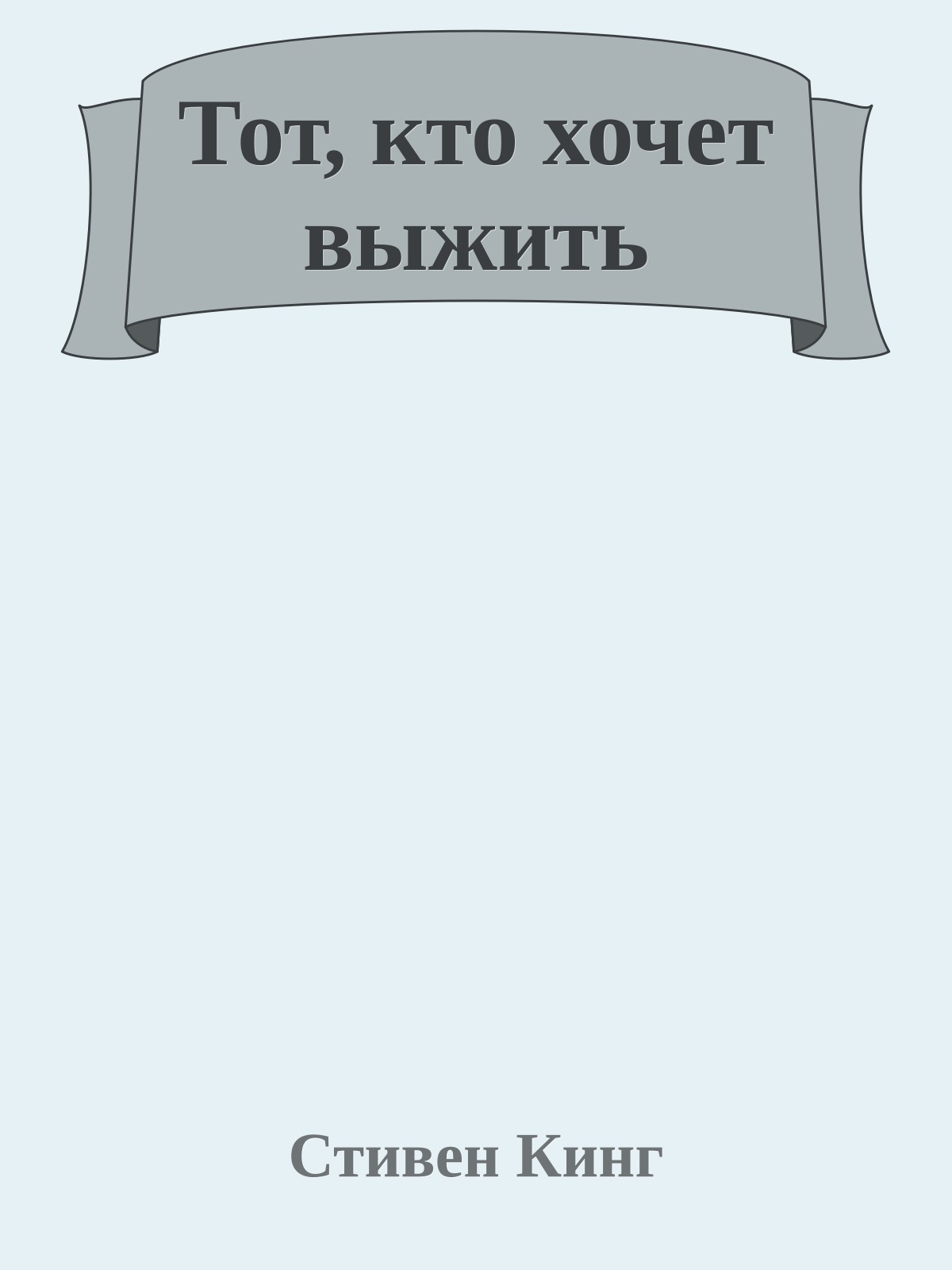 Тот, кто хочет выжить