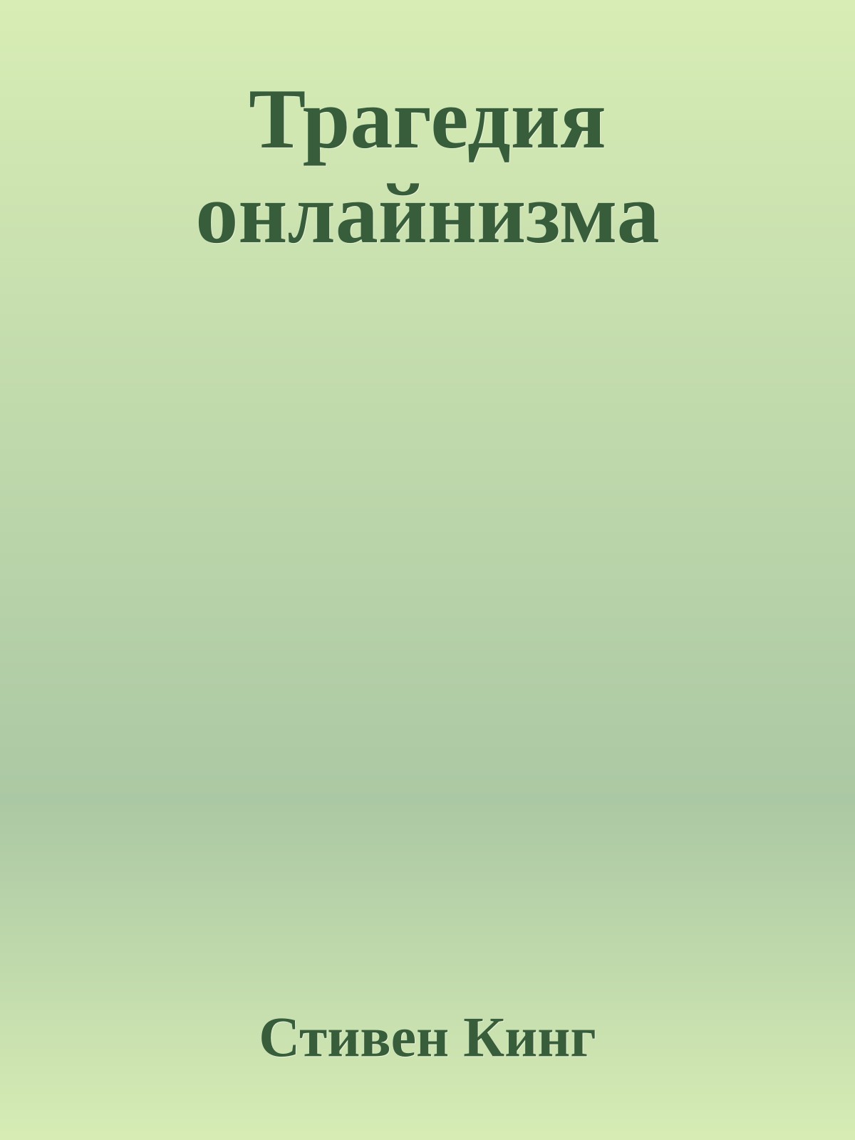 Трагедия онлайнизма