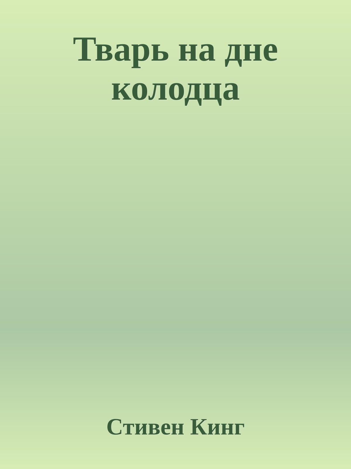Тварь на дне колодца