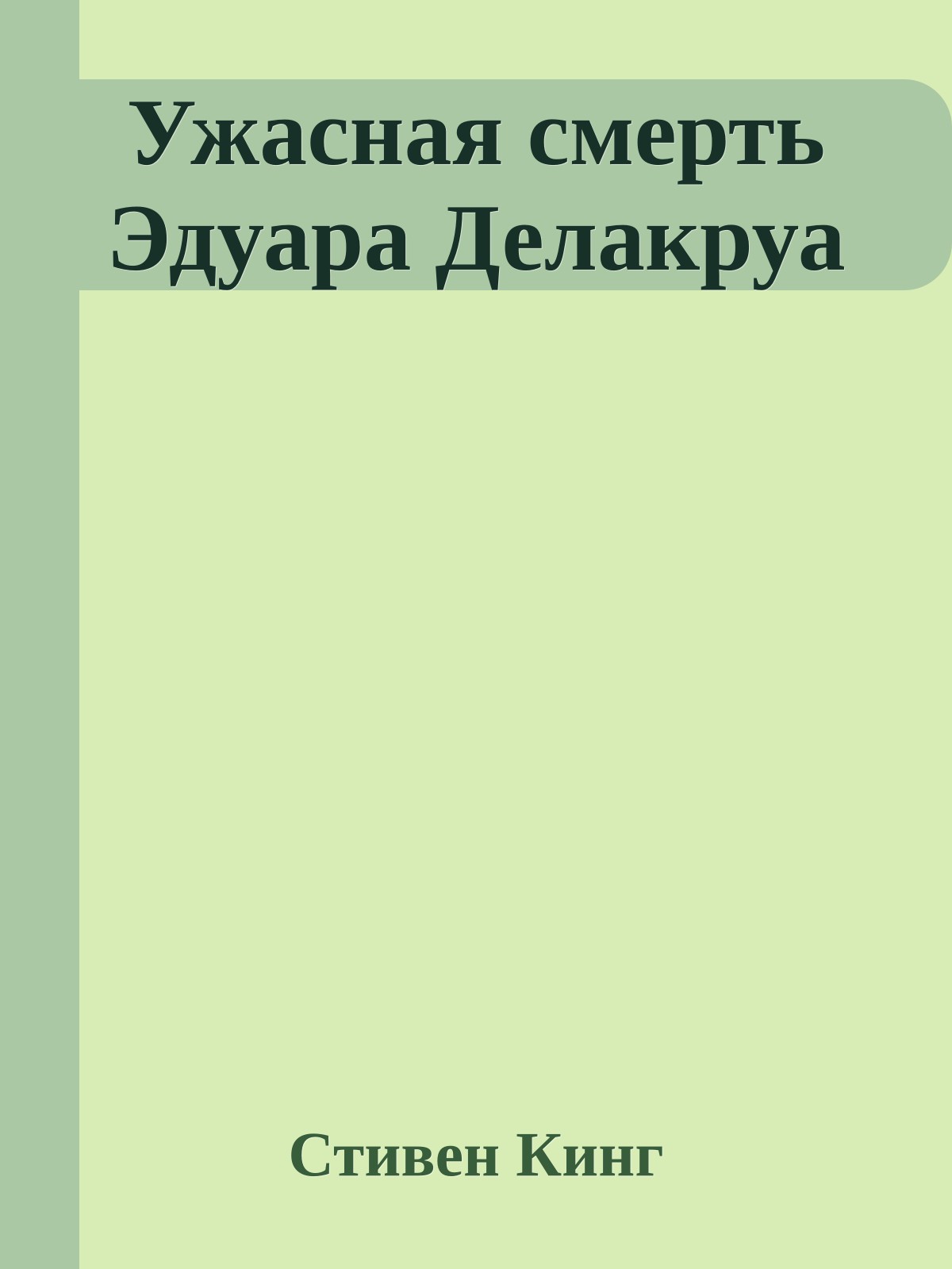Ужасная смерть Эдуара Делакруа