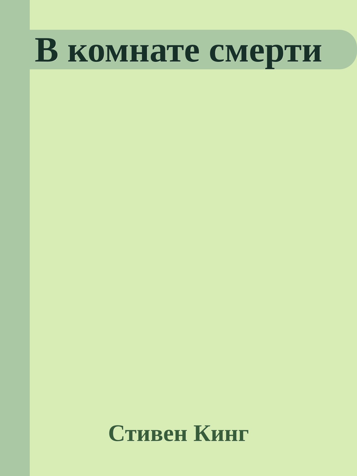 В комнате смерти