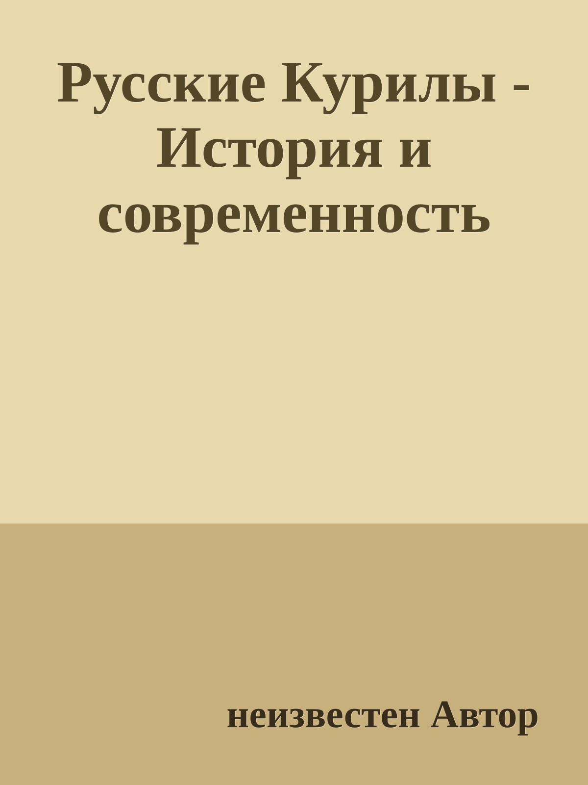 Русские Курилы - История и современность