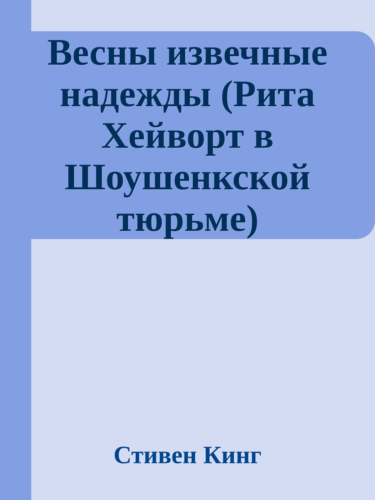 Весны извечные надежды (Рита Хейворт в Шоушенкской тюрьме)