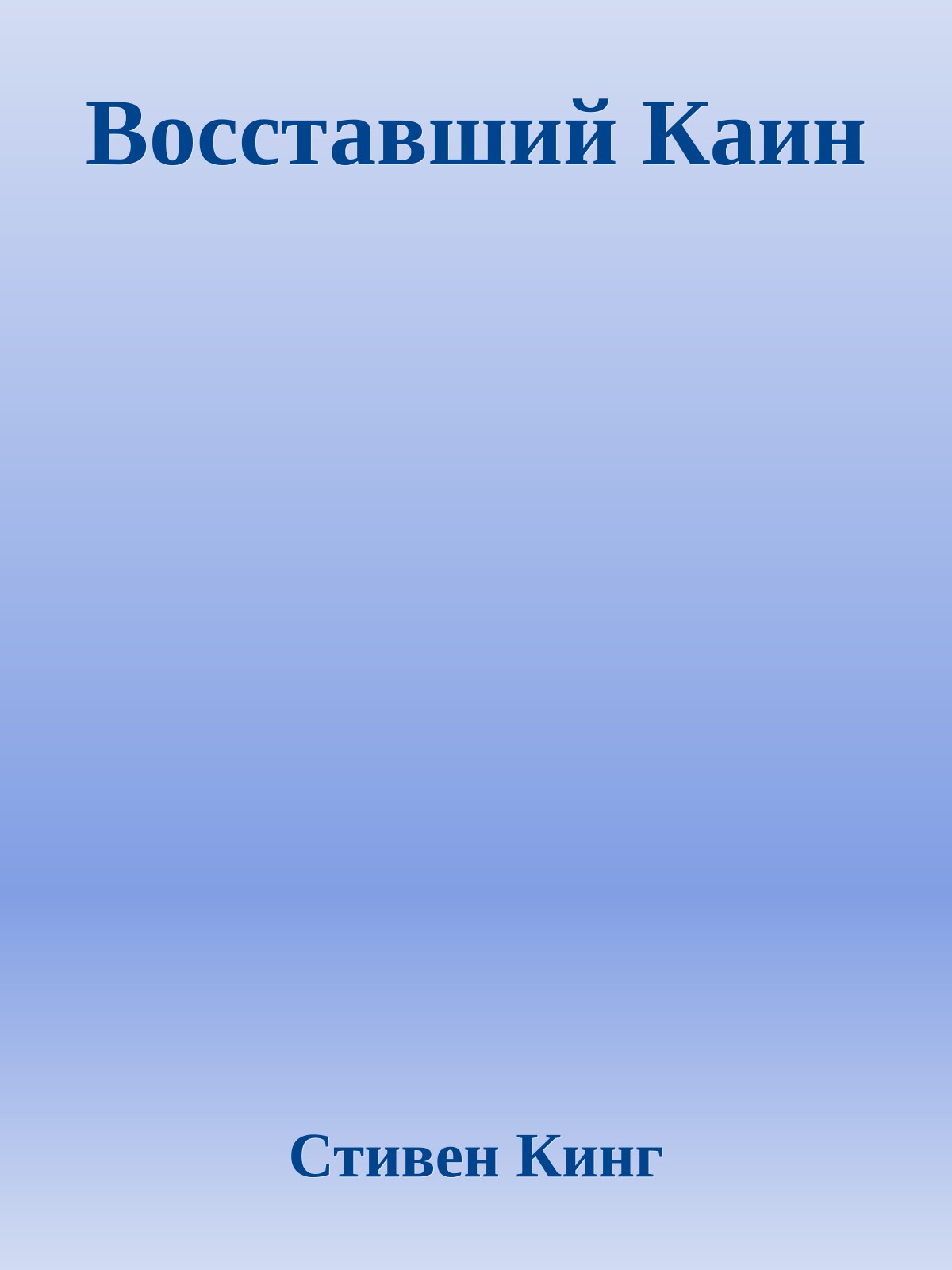 Восставший Каин