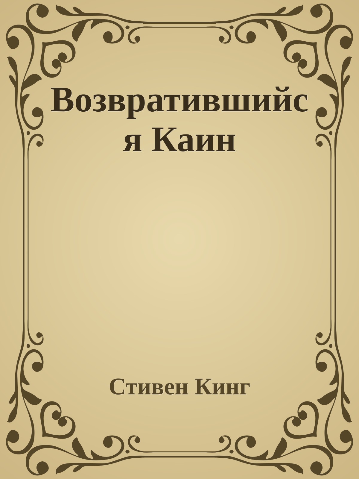 Возвратившийся Каин