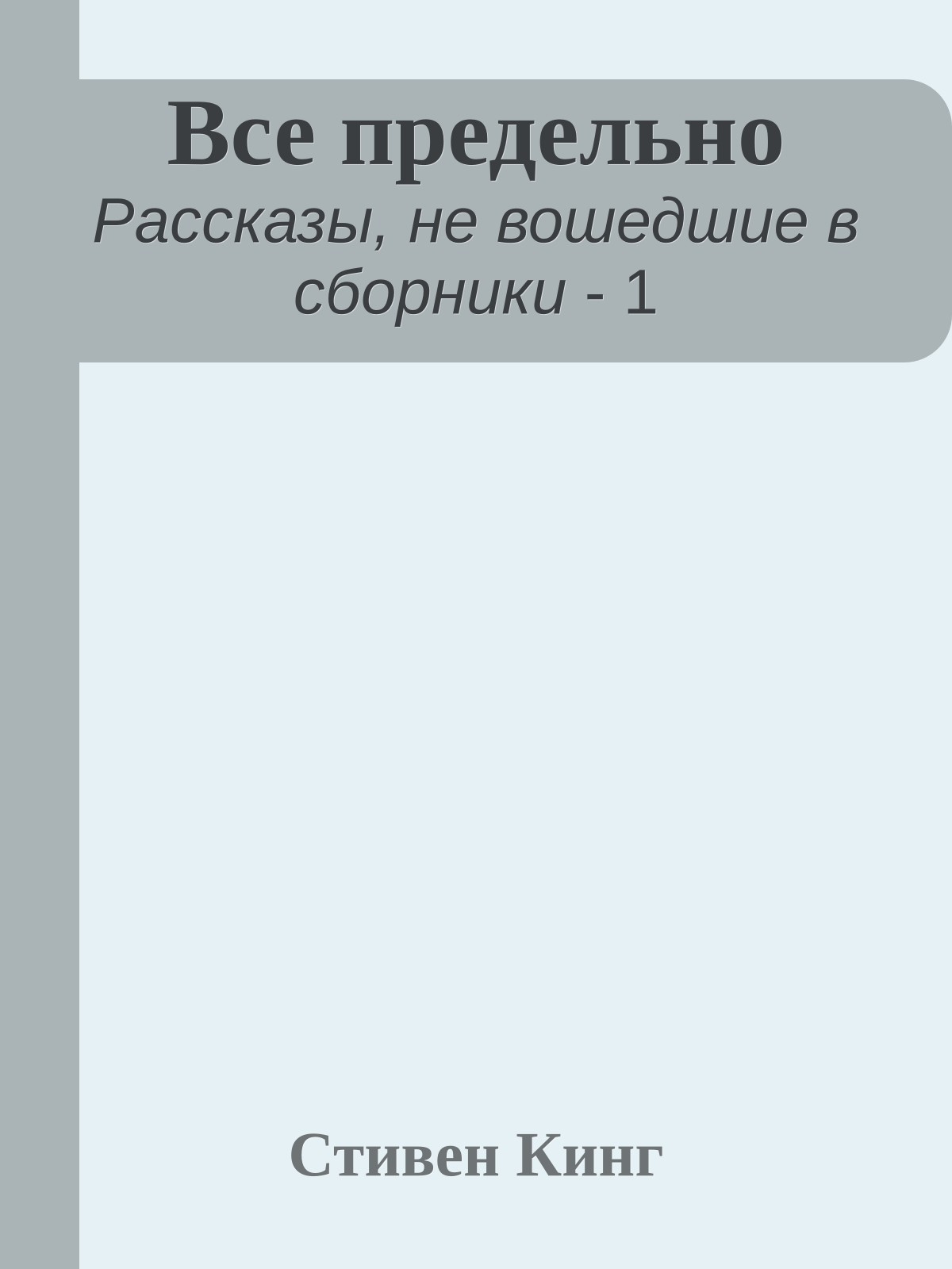 Все предельно