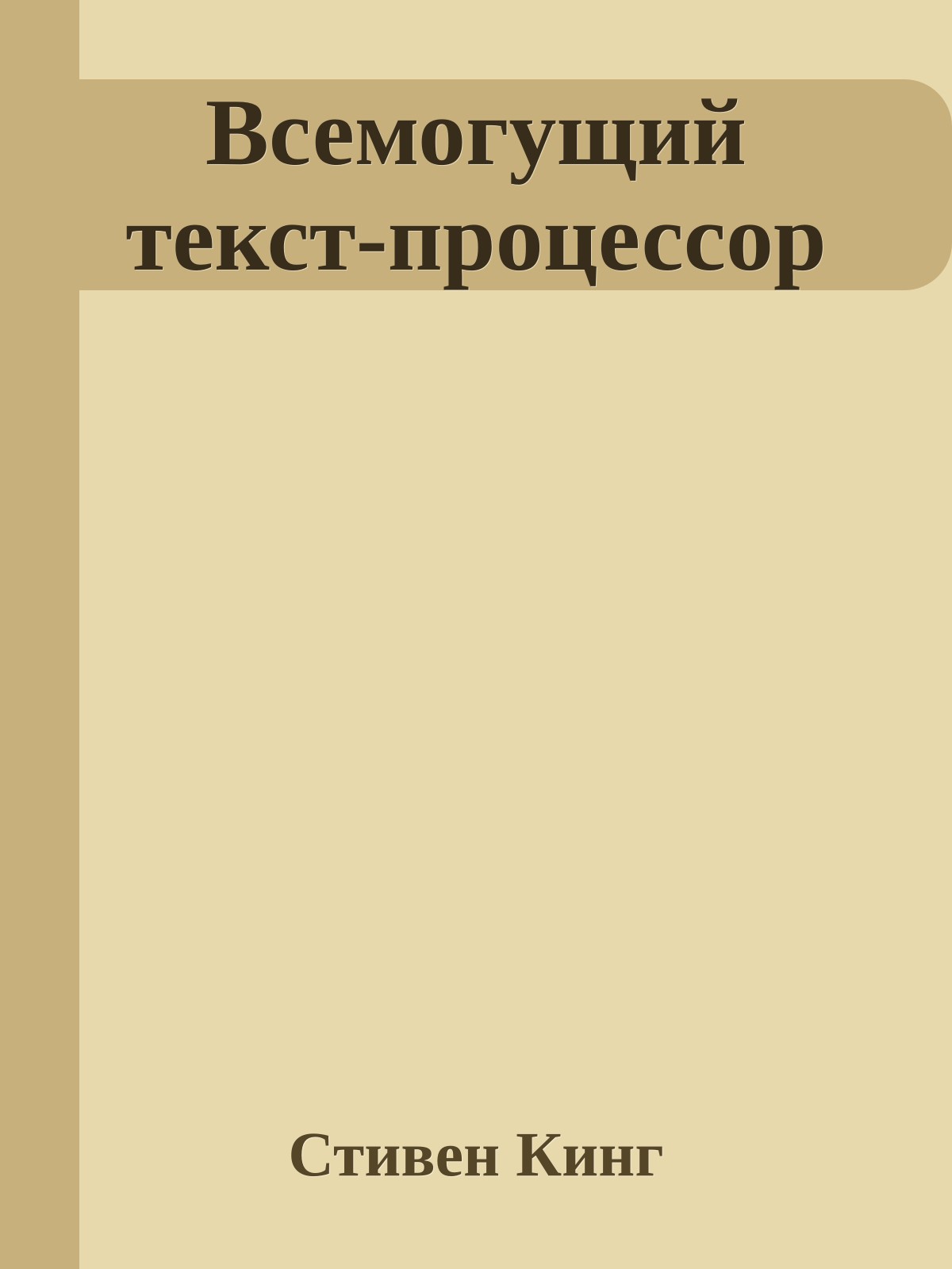Всемогущий текст-процессор