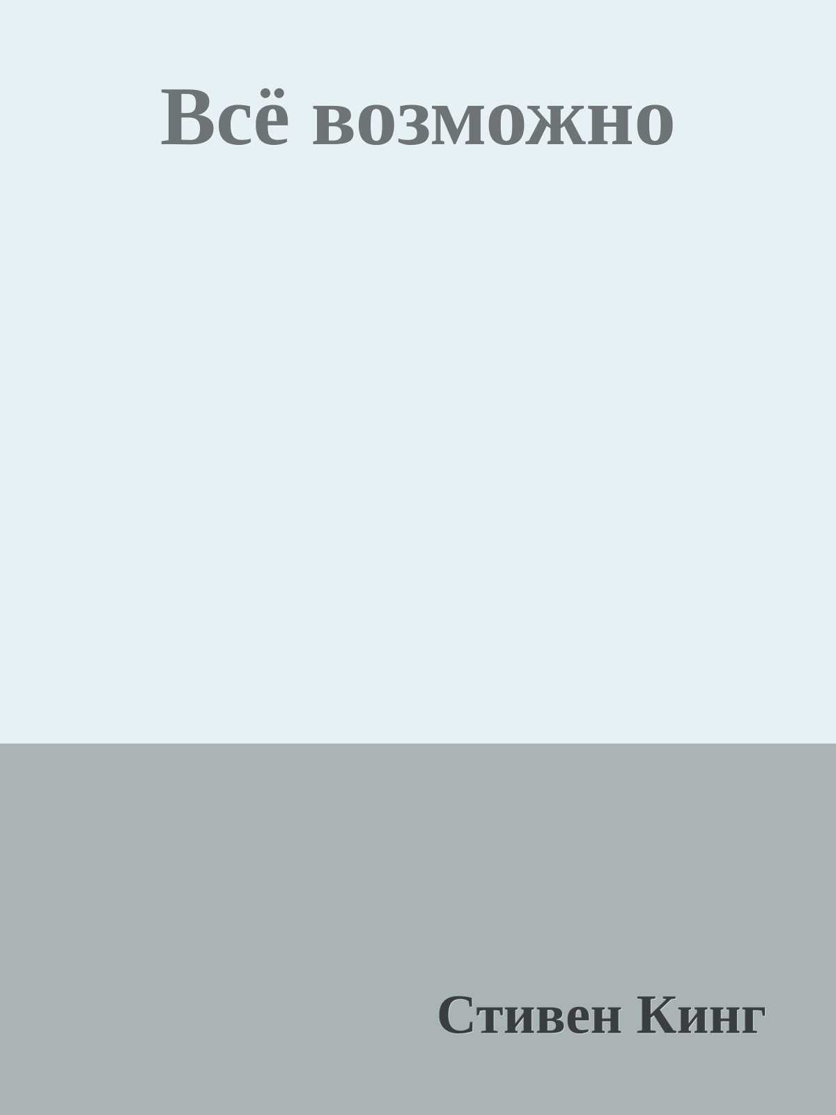 Всё возможно