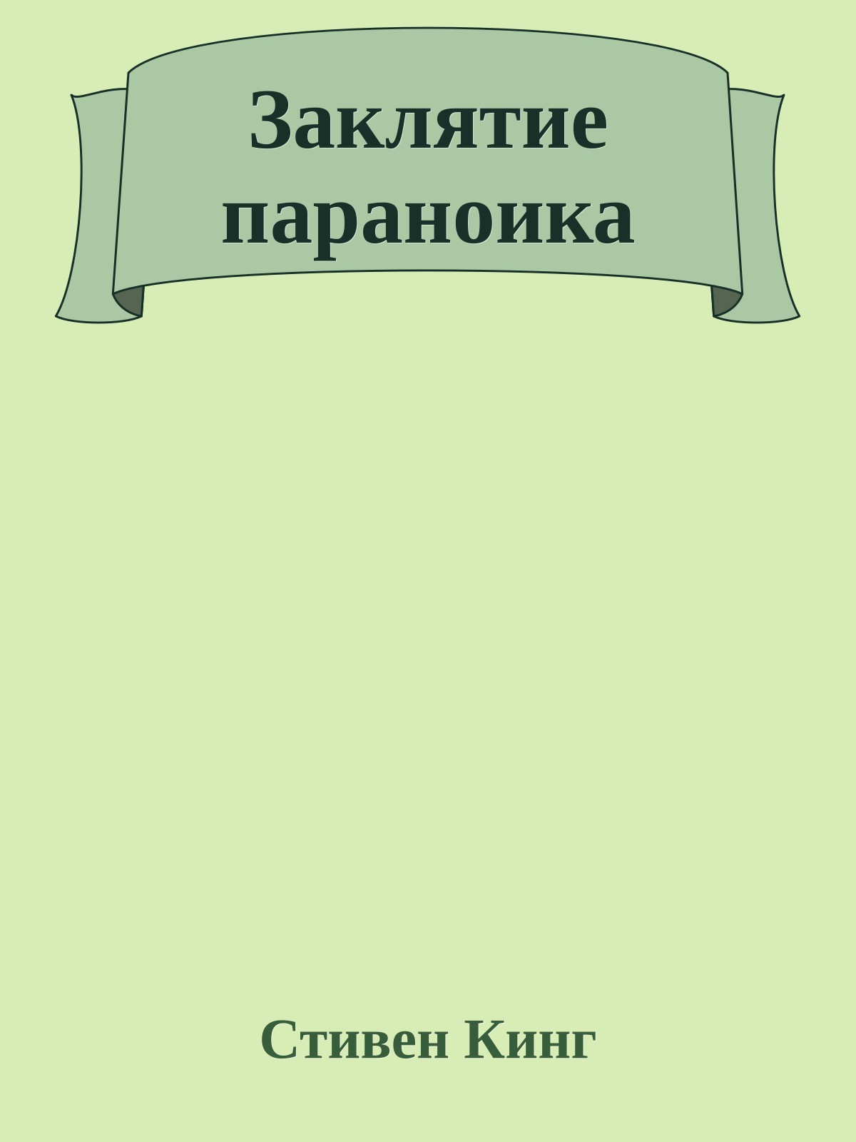 Заклятие параноика