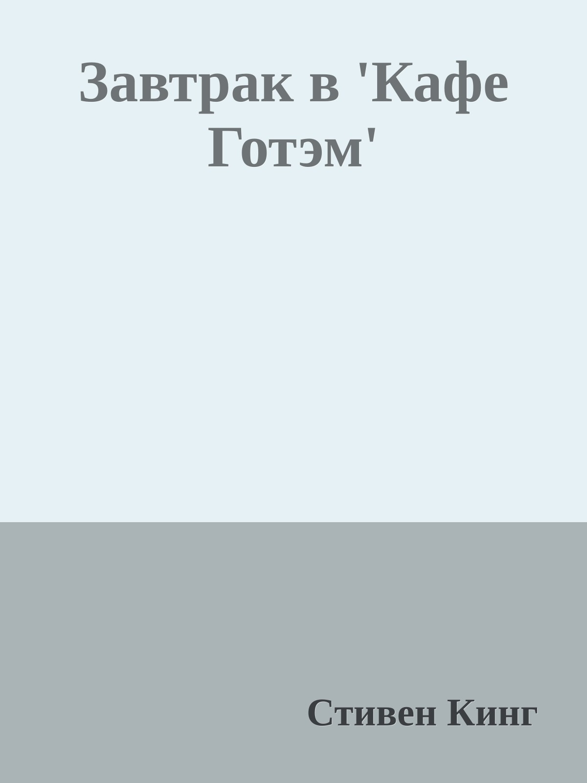 Завтрак в 'Кафе Готэм'