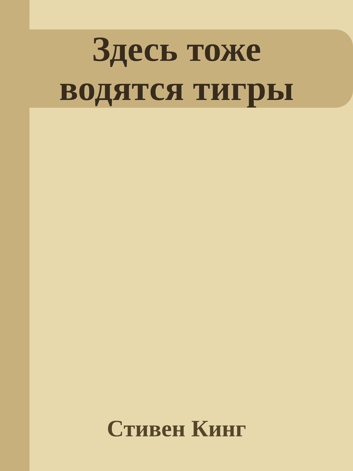 Здесь тоже водятся тигры