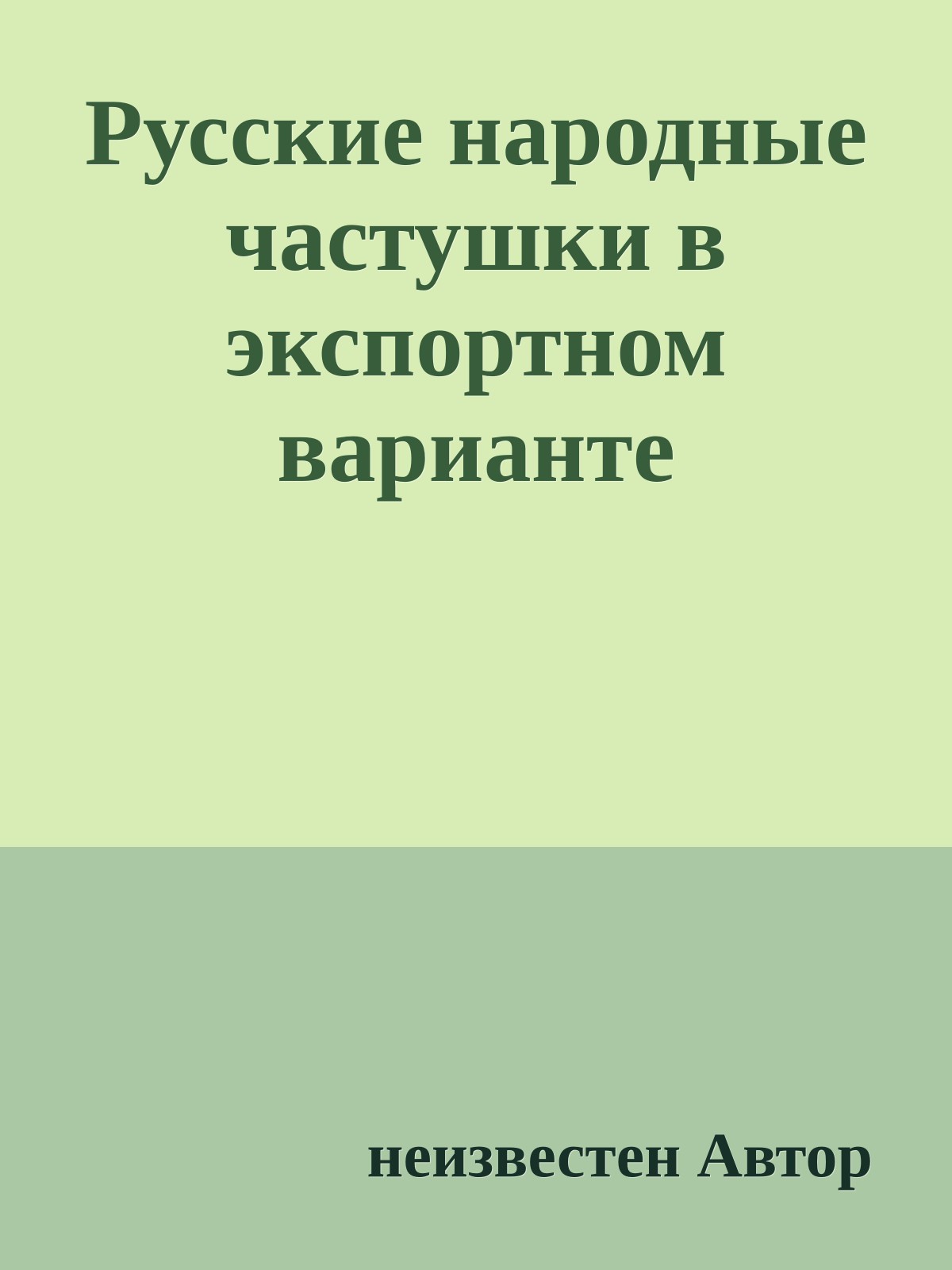 Русские народные частушки в экспортном варианте