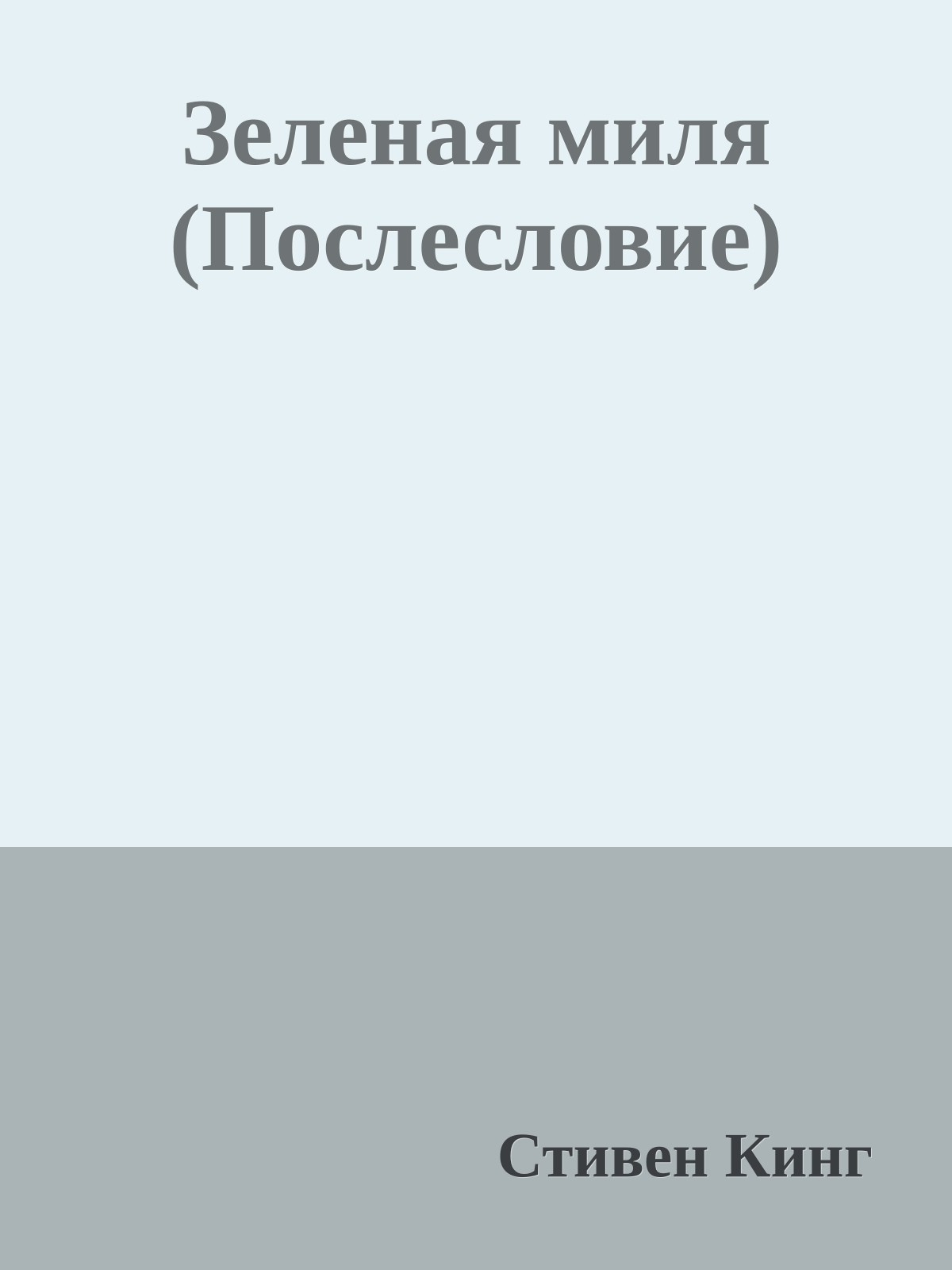 Зеленая миля (Послесловие)
