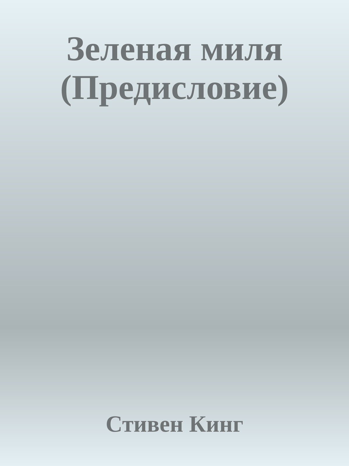 Зеленая миля (Предисловие)