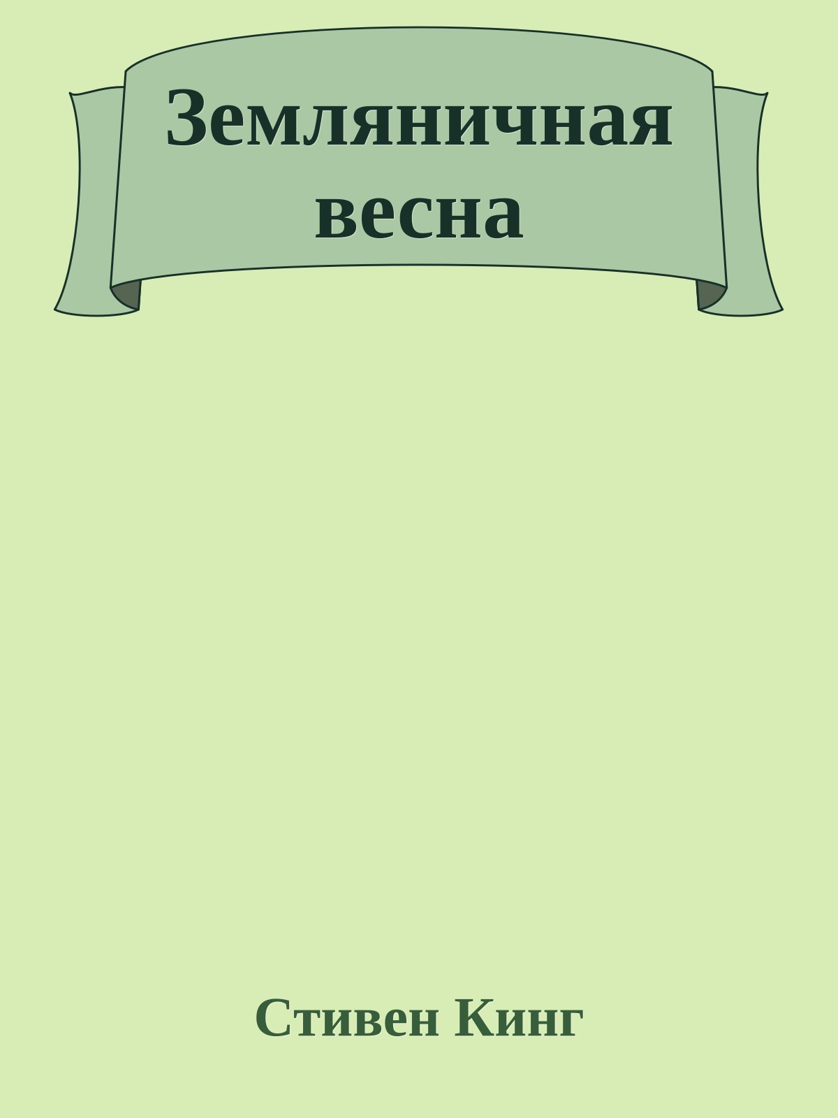 Земляничная весна