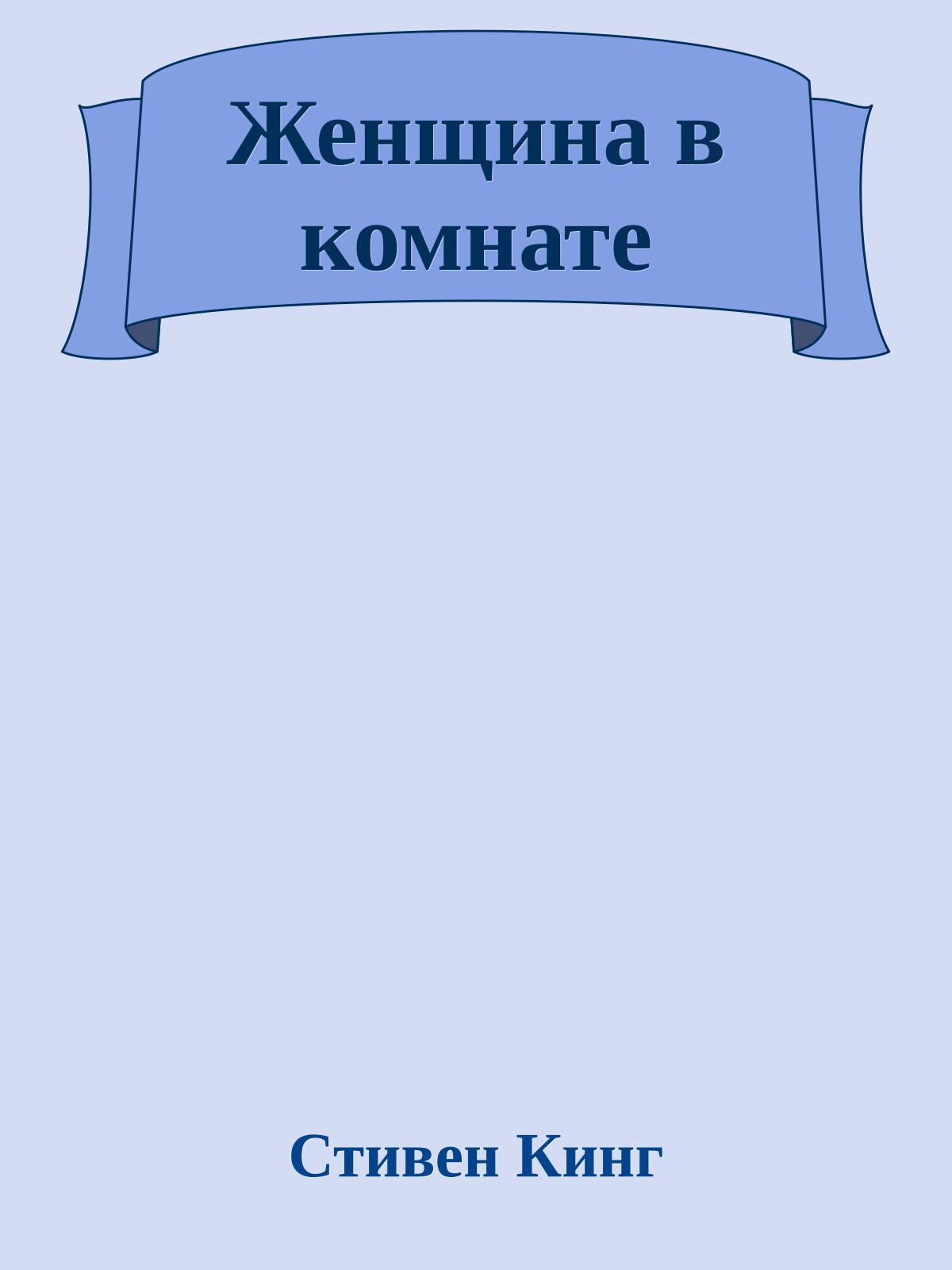 Женщина в комнате