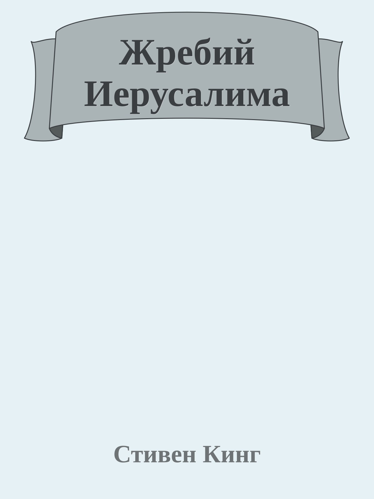 Жребий Иерусалима