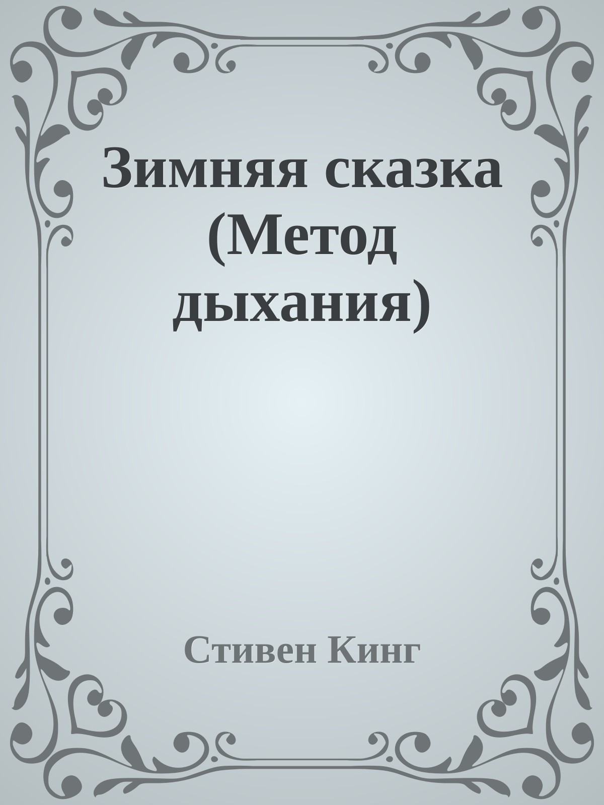 Зимняя сказка (Метод дыхания)