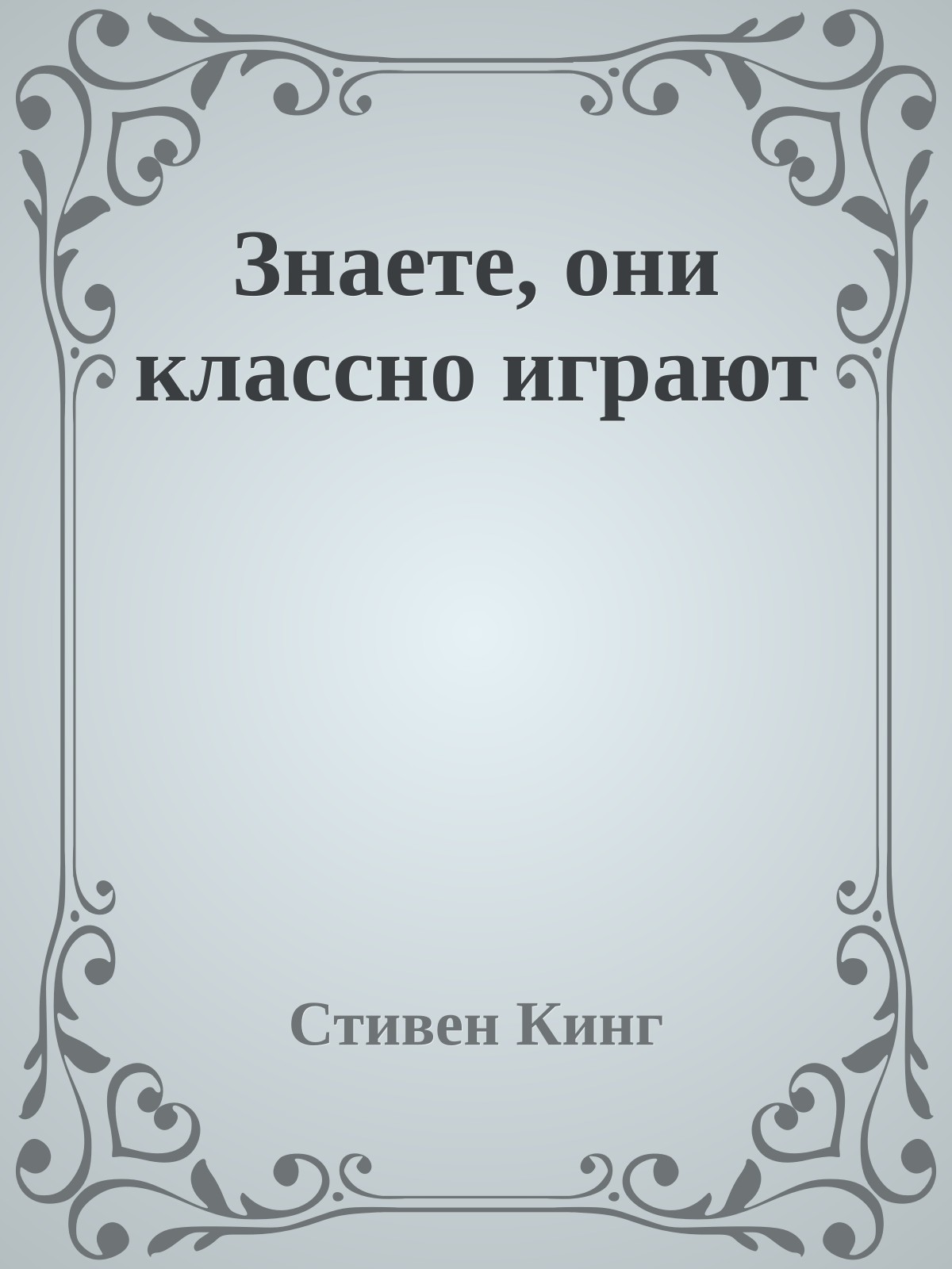 Знаете, они классно играют