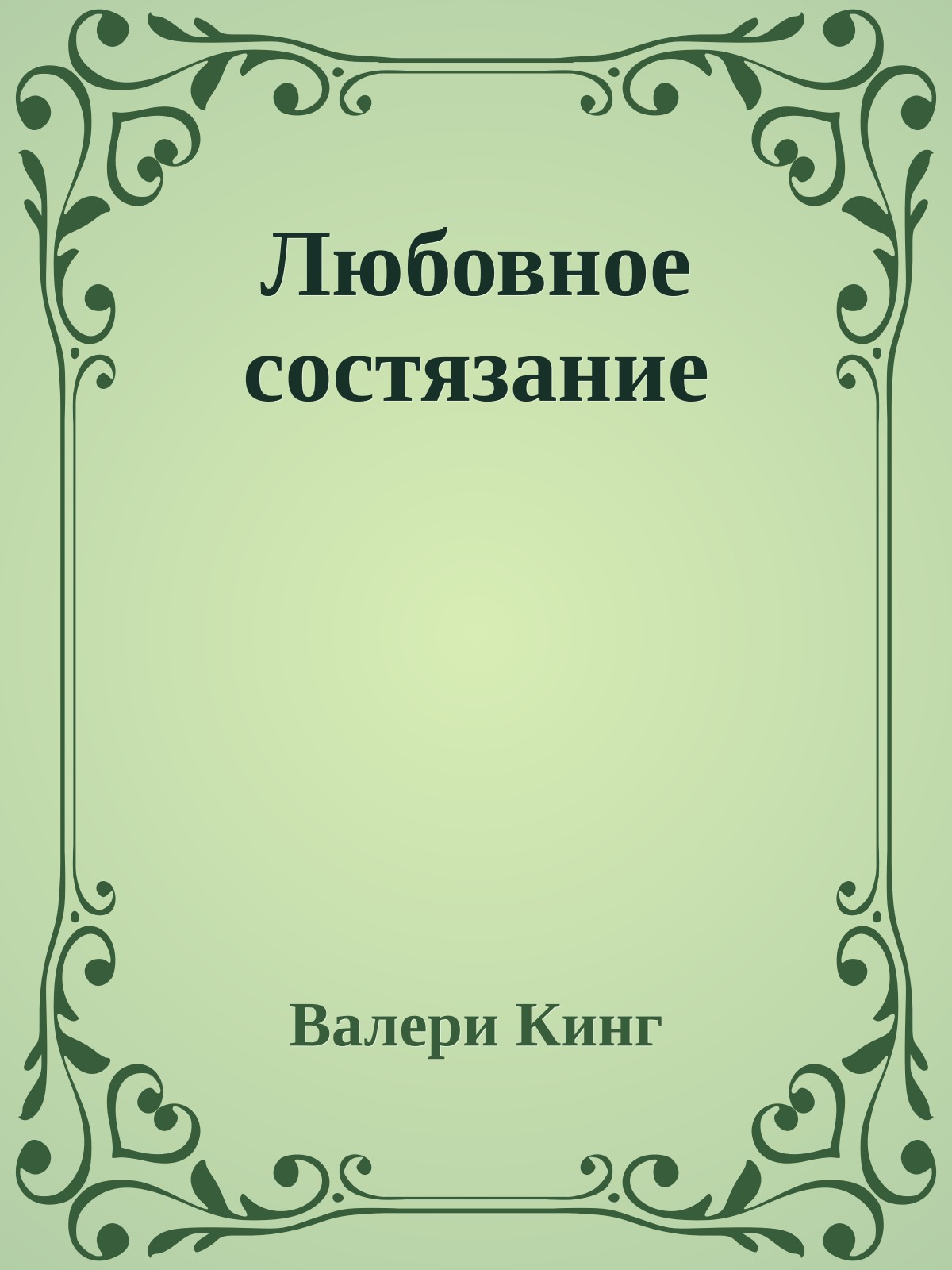 Любовное состязание