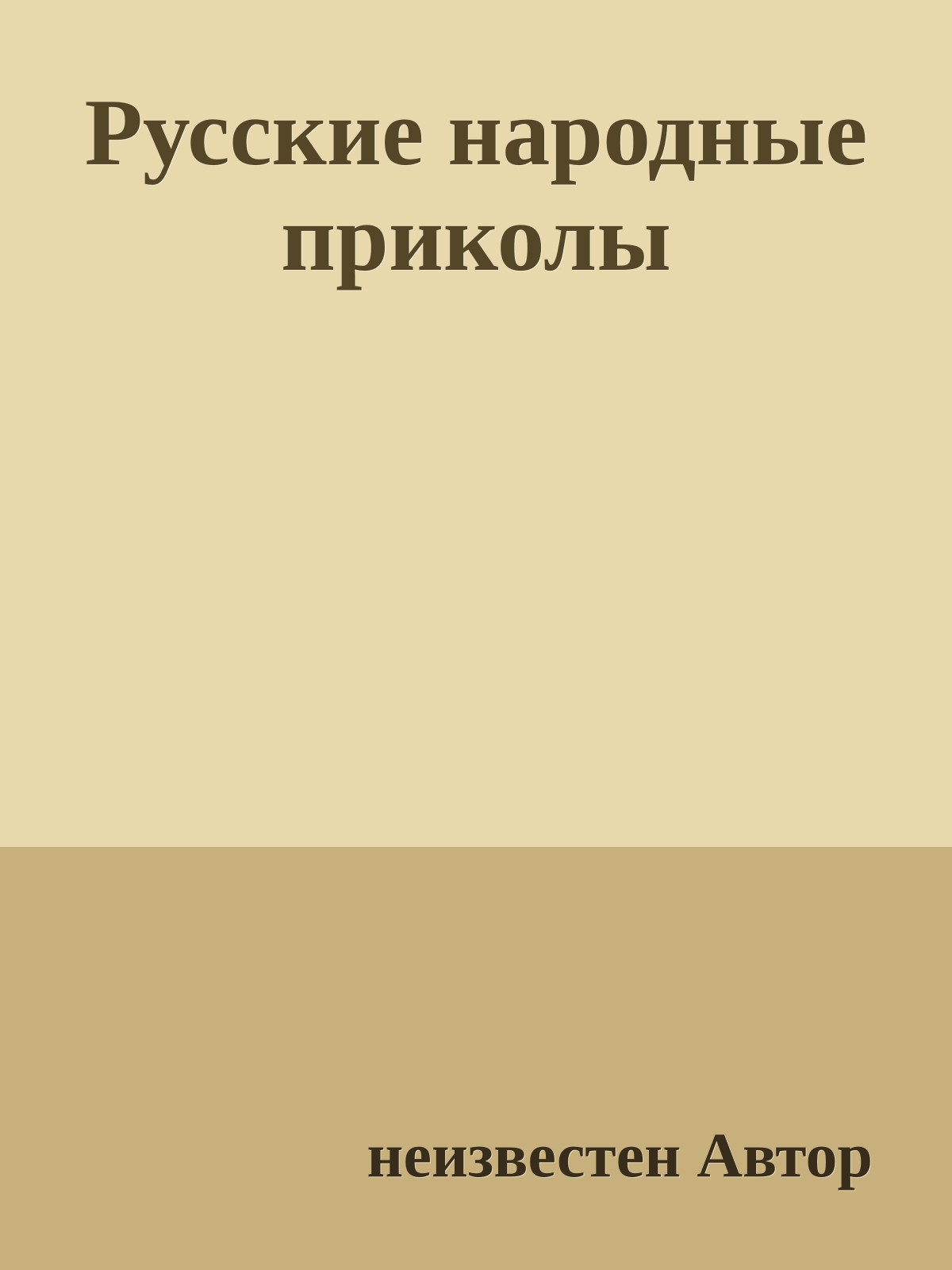 Русские народные приколы