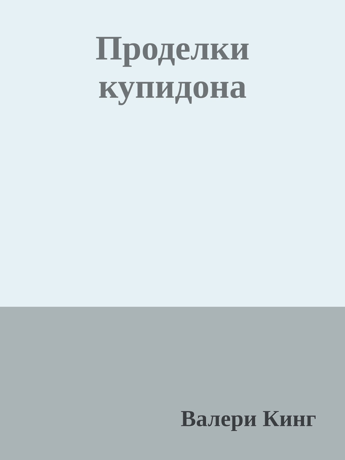 Проделки купидона