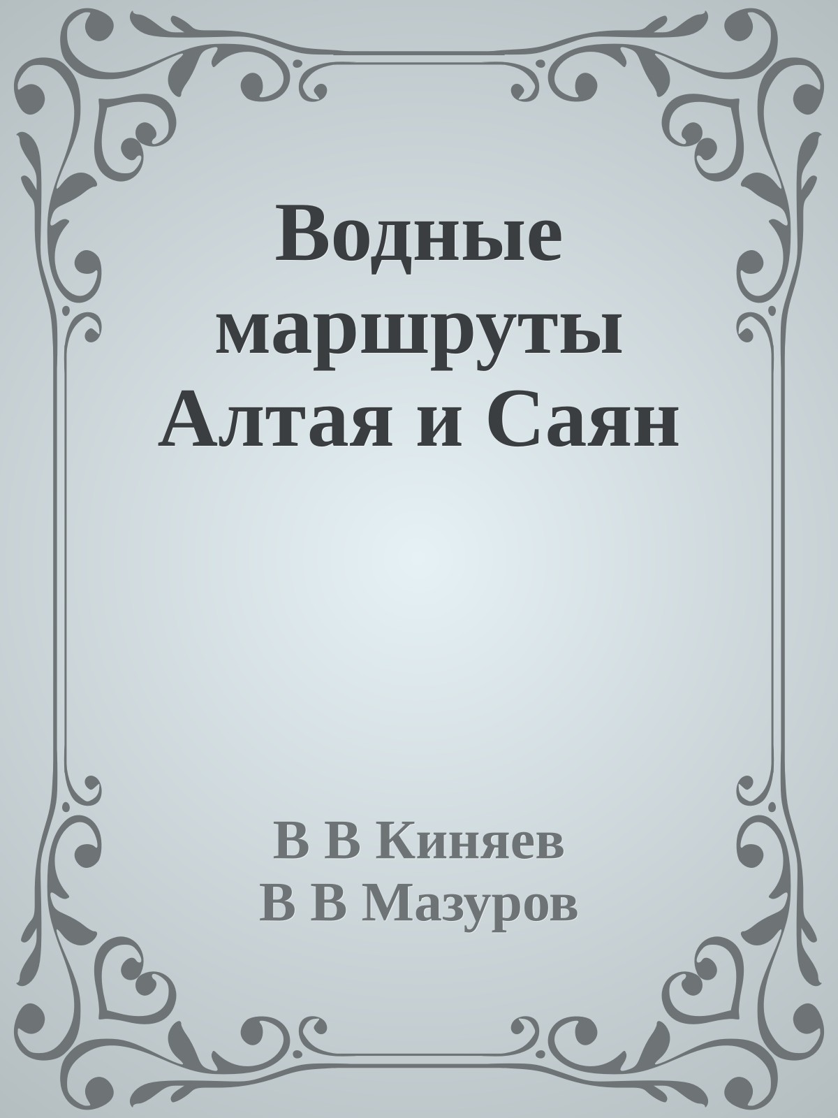 Водные маршруты Алтая и Саян