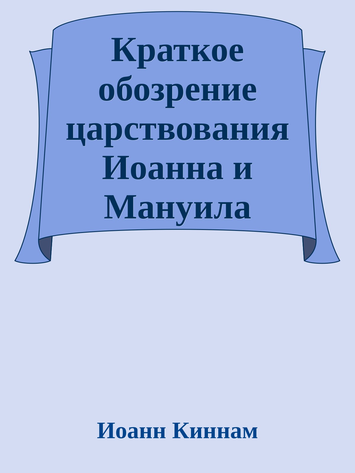 Краткое обозрение царствования Иоанна и Мануила Комнинов