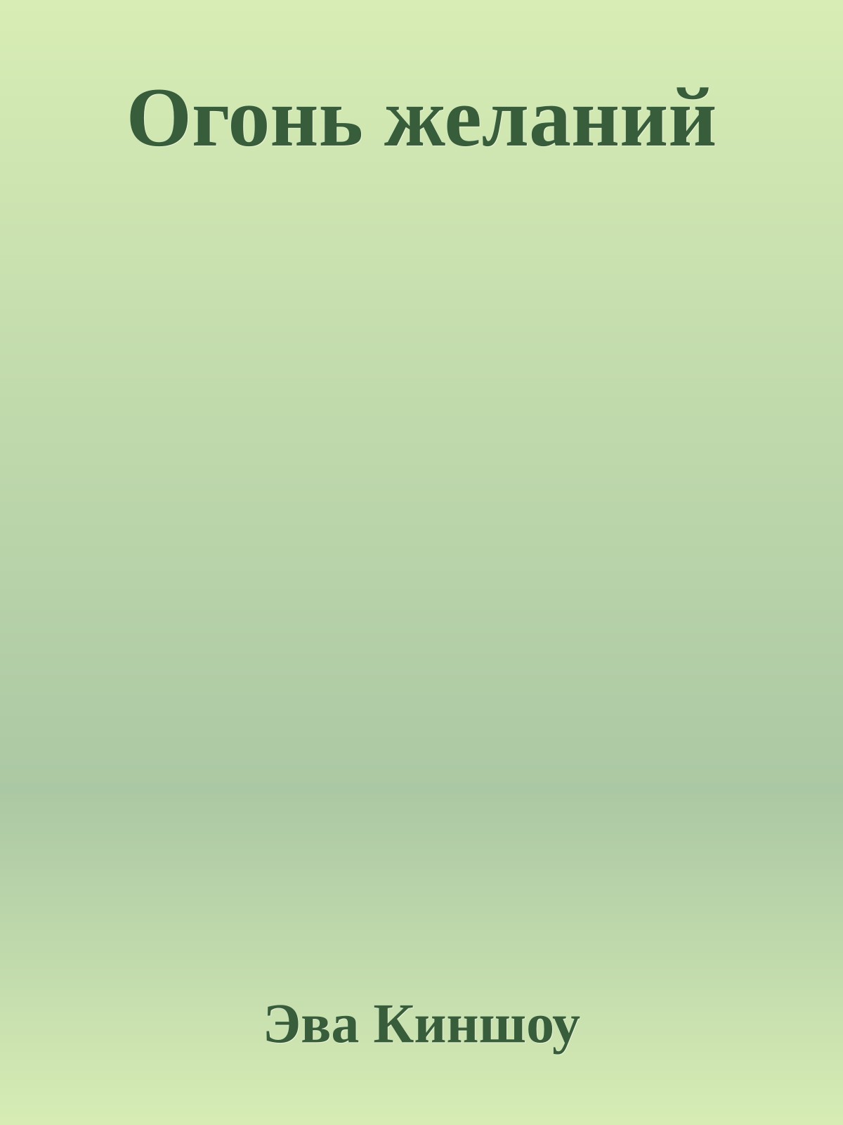 Огонь желаний