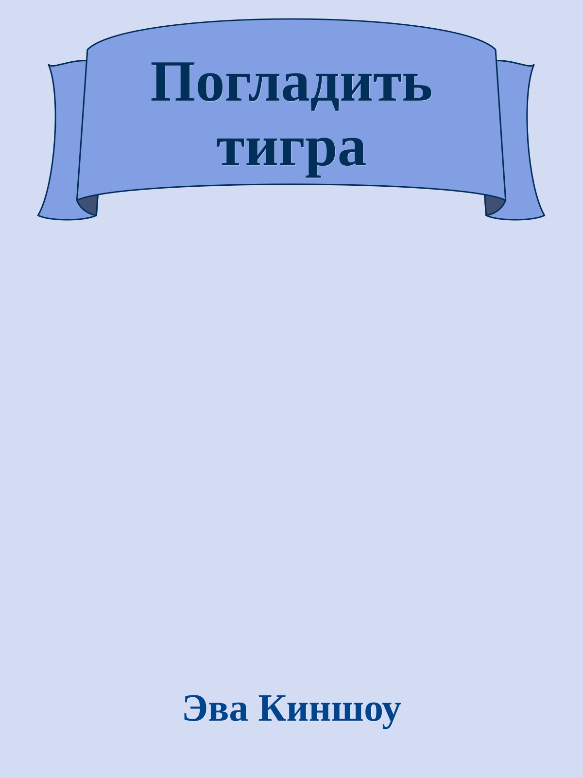 Погладить тигра