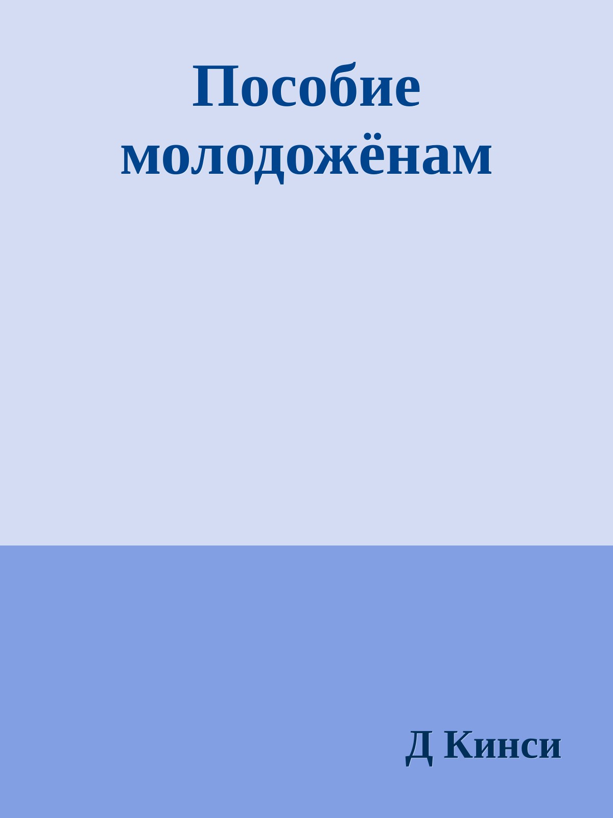 Пособие молодожёнам