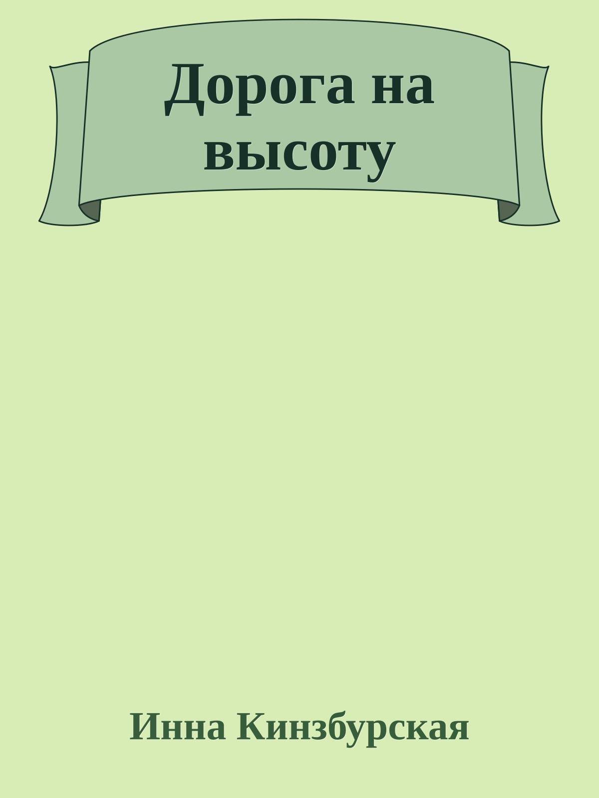 Дорога на высоту