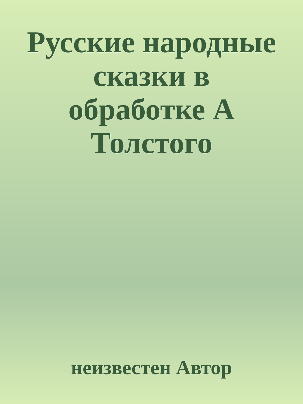 Русские народные сказки в обработке А Толстого