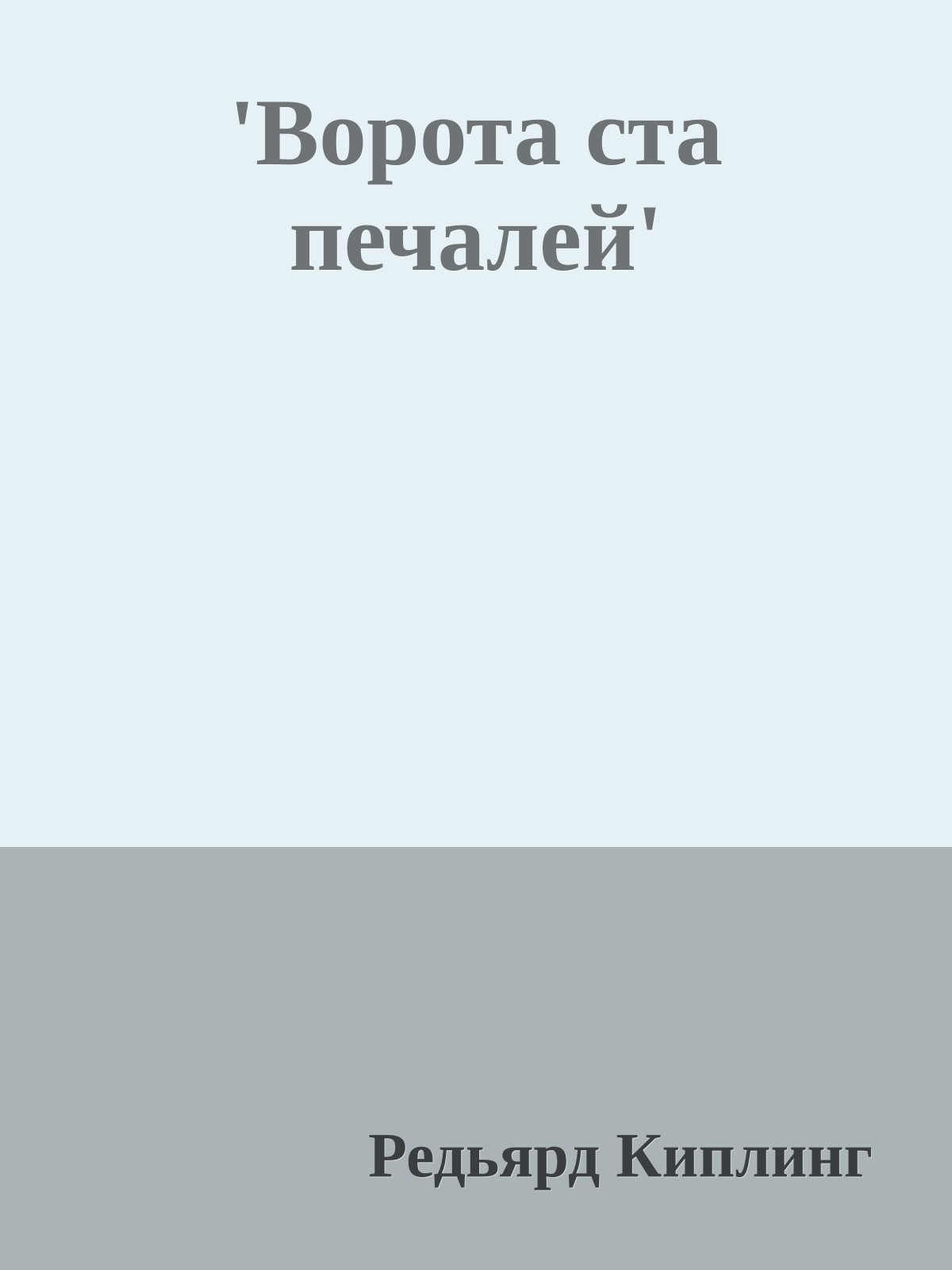 'Ворота ста печалей'