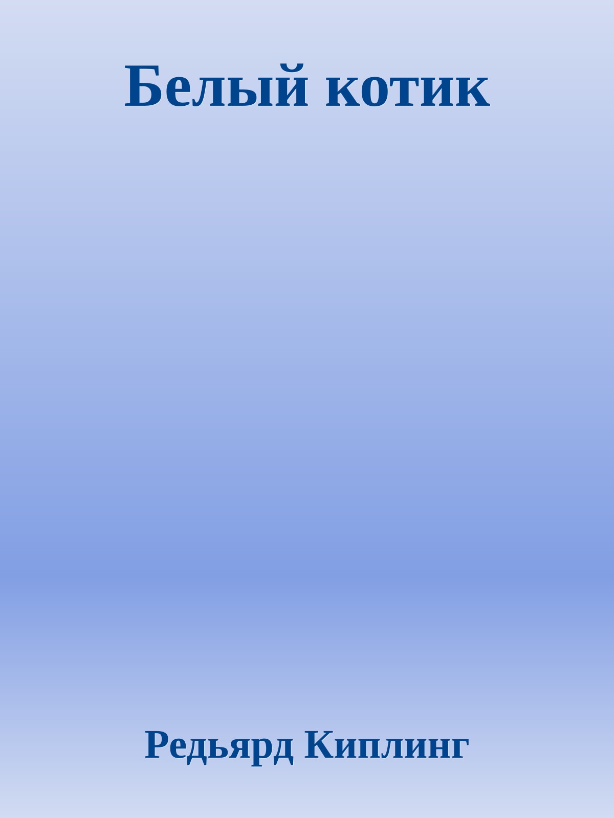 Белый котик