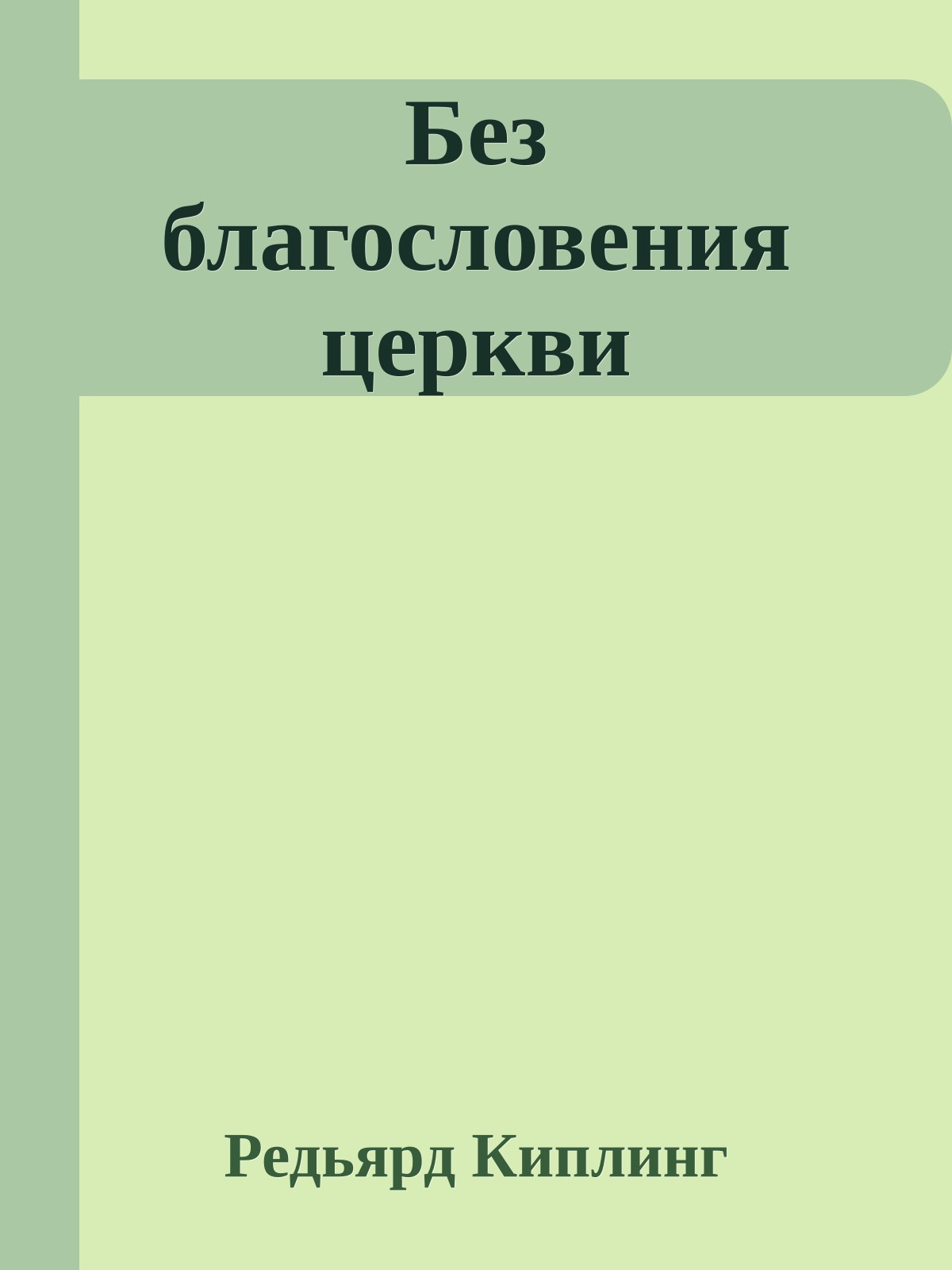 Без благословения церкви